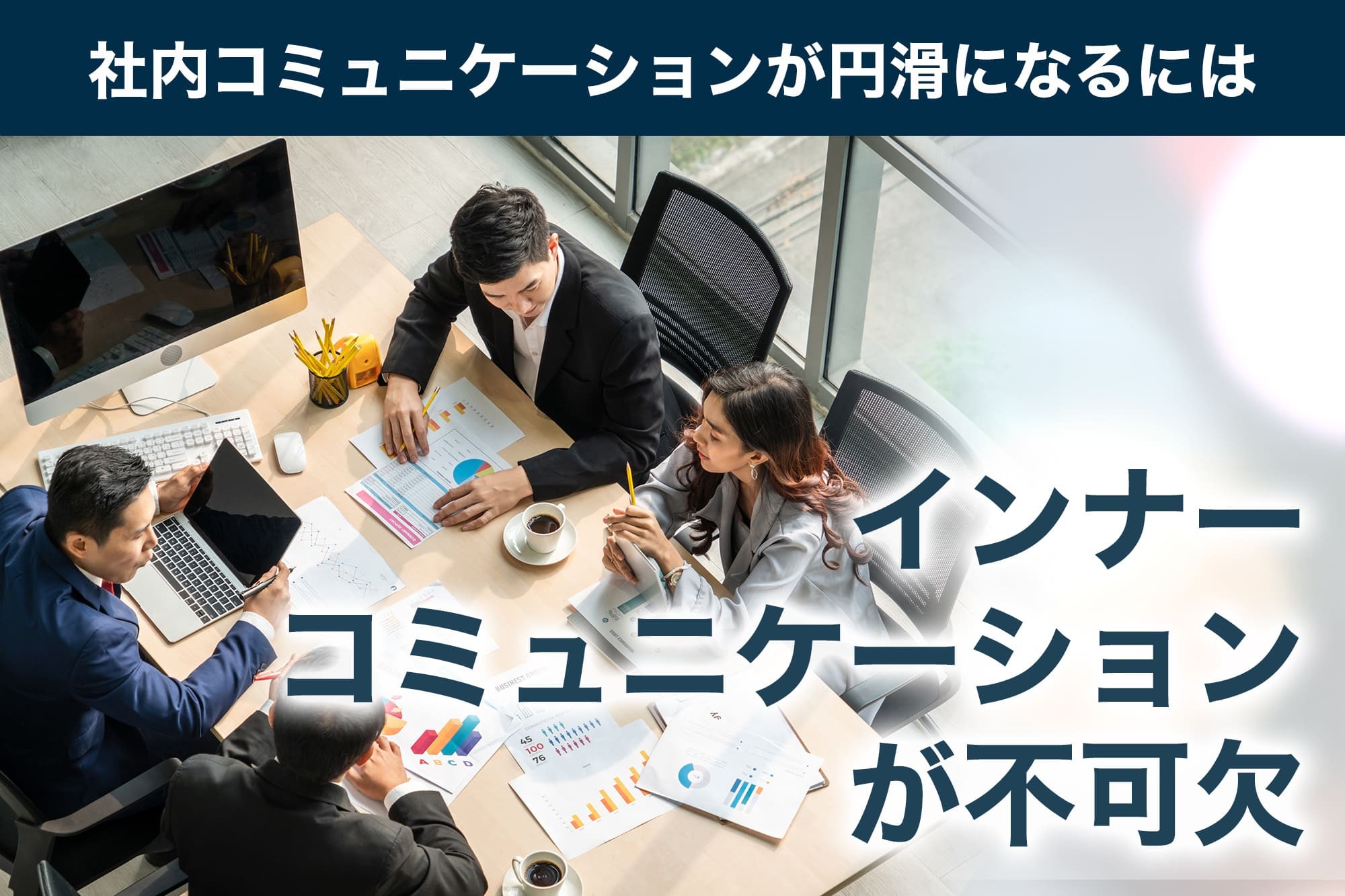 社内コミュニケーションとは?インナーコミュニケーションを活用した成功事例