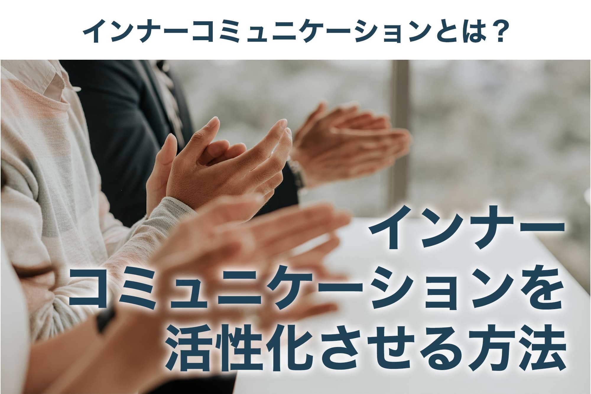 社内コミュニケーションとは?インナーコミュニケーションを活用した成功事例