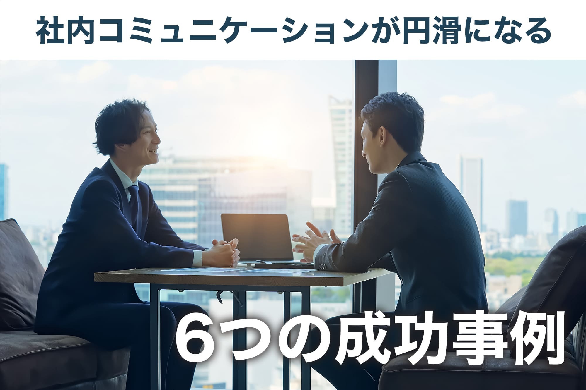 社内コミュニケーションとは?インナーコミュニケーションを活用した成功事例