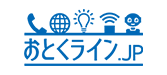 おとくラインJP