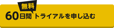 60日間無料トライアルを申し込む