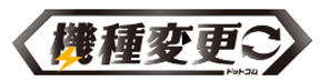 機種変更ドットコム