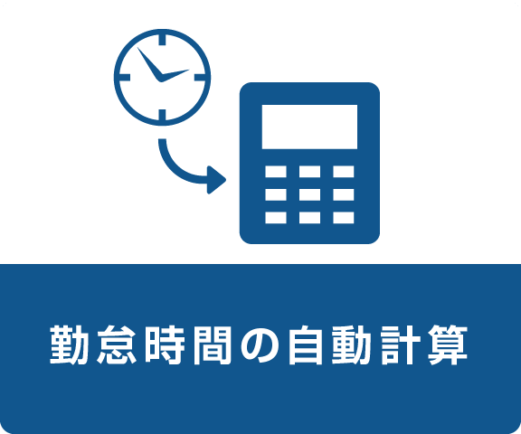 勤怠時間の自動計算