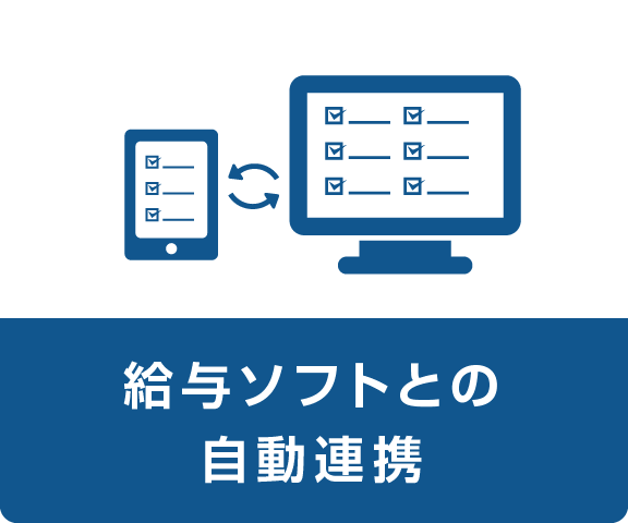 給与ソフトと自動連携