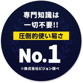 専門知識は一切不要！圧倒的使い易さNo.1