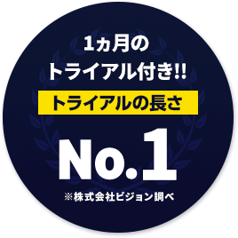 1か月のトライアル付き！トライアルの長さNo.1