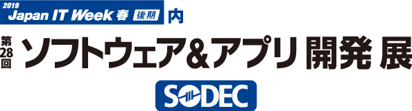 2019年 Japan IT Week 春後期 ソフトウェア&アプリ開発展