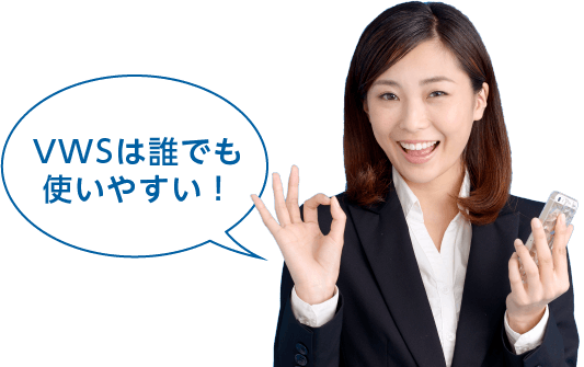 VWSは誰でも使いやすい！