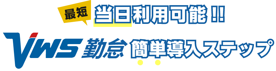 当日利用可能！！VWS勤怠簡単導入ステップアップ