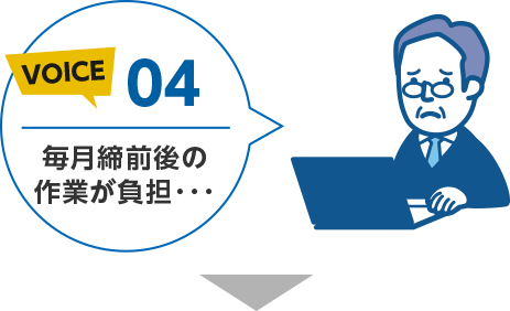 毎月締前後の作業が負担…