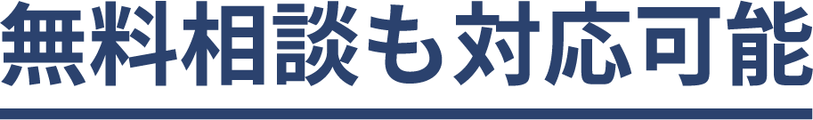 無料相談も対応可能