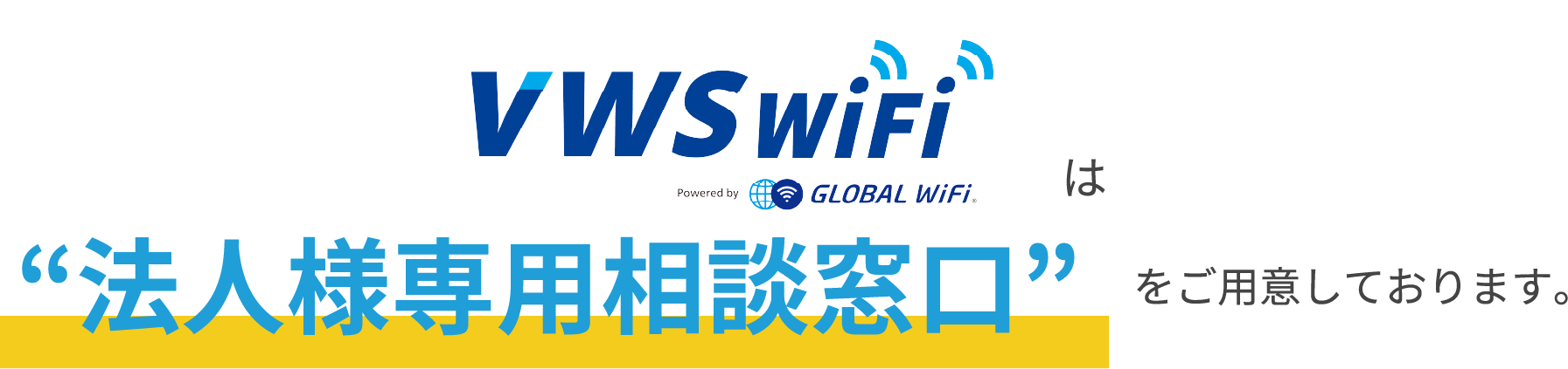 VWS WiFi法人様専用相談窓口をご用意しております。