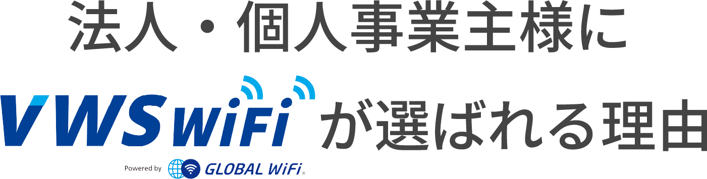 法人・個人事業主様にVWS WiFiが選ばれる理由