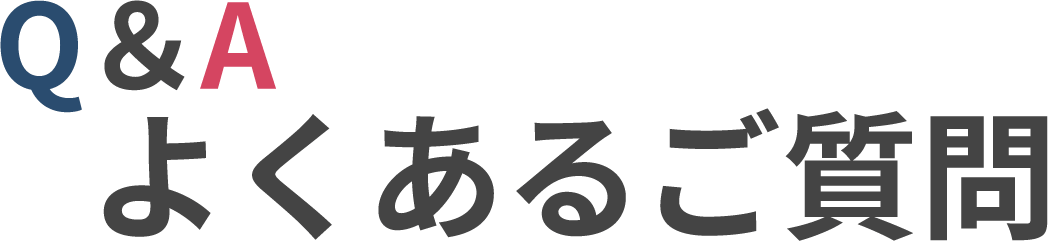 Q＆A　よくあるご質問