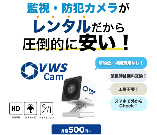 レンタル防犯カメラお見積り