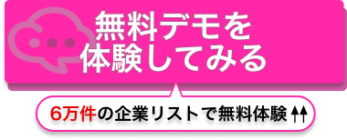 まずは無料でリストを使ってみる
