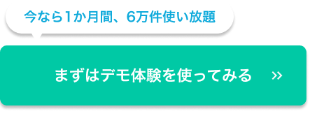 まずは無料でリストを使ってみる