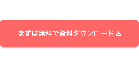 まずは無料で資料ダウンロード