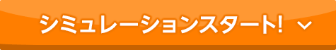 シミュレーションスタート！