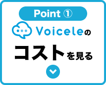 voiceleのコストをみる
