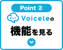 voiceleの選ばれる理由