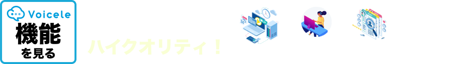 voiceleの機能三つが一つに統合されても、
      それぞれのシステムはハイクオリティ！