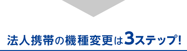 法人携帯の機種変更は3ステップ！