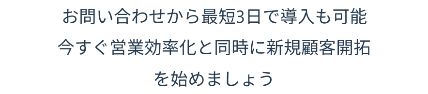 お問い合わせから最短3日で導入も可能今すぐ営業効率化と同時に新規顧客開拓
              を始めましょう