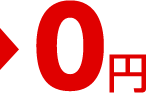 0円